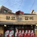 신설동 맛집 신가네 왕코등갈비 본점 주차 내돈내산 후기
