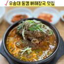 박가소머리곰탕 | 대전 우송대 맛집 자양동 근처 박가소머리곰탕 진한 뼈다귀탕 추천