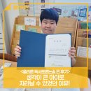 명일주니어플라톤아카데미독서논술교습소 | <플라톤 독서토론논술 찐 후기⑥> 생각이 큰 아이로 자라날 수 있었던 이유! (+공유이벤트)