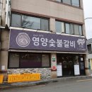하나숯불갈비 이미지