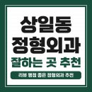 강동구 상일동 정형외과 유명하고 잘하는 곳 추천 TOP 5