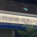 미안해청춘 | 서면 오뎅바 추천 -대화하기 좋은 술집 미안해 청춘 내돈내산 솔직후기