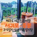 립스틱해물뚝배기 | 제주도 신혼 여행 4박5일 《3~4일차》
