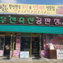 우천축산공판장