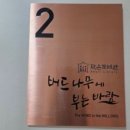 작은도서관버드나무에부는바람 이미지