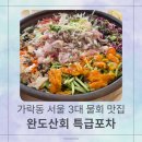 인생포차 | 송파에서 찾은 인생 물회! 완도산회특급포차 장독대물회에 낮술하고 온 후기