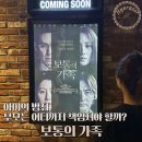 보통의 가족 | 영화 보통의 가족 시사회 후기 아이의 범죄 부모는 어디까지 책임져야 할까