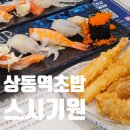 기원 | 상동역초밥 맛집 스시기원 상동초밥 후기