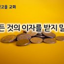 4월 8일(월) 모든 것의 이자를 받지 말라! 이미지