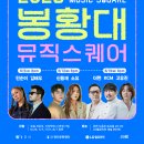 [봉황대 뮤직스퀘어]26.06.12 신용재님/소유님, 직관 후기, 경주 무료 공연