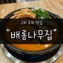 옥계2공단로2-29 | 구미옥계맛집 &#34;배롱나무집&#34; 등갈비김치찜 후기 | 부드러운 등갈비와 깊은 김치 국물의 완벽한 조화