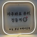 늘봄날헤어 - 밀양시 가곡7길 20 | 늘봄날헤어