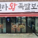 신라왕족발