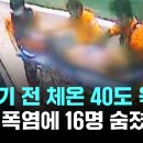 숨지기 전 체온 40도 육박…극한 폭염에 16명 이미지