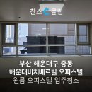 해운대비치베르빌 | 부산 해운대구 중동 해운대 비치베르빌 오피스텔 원룸 이사청소