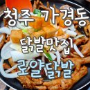 로얄게임랜드 | 청주 닭발 맛집 로얄닭발 내돈내산｜깍두기닭발로 유명한 이유 있음🔥