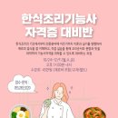 한식조리기능사 자격증 취득 대비 이론 및 실기 이미지