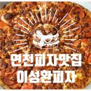 이성환피자 | 연천 피자 맛집 '이성환 피자' 포장 주문 후 먹어본 후기 (주차, 메뉴판)