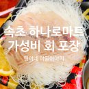 농협하나로마트건너편 - 좌 | 속초 가성비 회 포장은 하나로마트 엑스포점이 대세