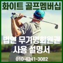 더화이트호텔(빌라동,테라스동) | [공지] 법인 무기명 골프회원권의 베스트셀러! 화이트 골프멤버십 사용설명서