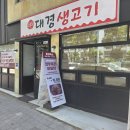 시지맛집 시지 생고기 맛집 오늘도 대경생고기 다녀온 솔직 후기