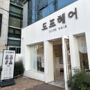 도프헤어 | 울산 남구 야음동 미용실 추천 도프헤어 지루성두피 두피케어 헤어클리닉 찐 후기