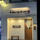 나눈진라멘 이미지