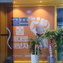 명랑골프훈련소 | 강동구 길동 골프연습장 막 오픈한 행복골프훈련소