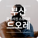 영도의 자연과 함께 일상에서의 ’탈피’ | 📸 부산 영도 스냅 촬영 스튜디오 ‘드오레(de Ore)’ 방문 후기