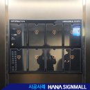 하나사인몰 | 인시그니아 반포 엘리베이터 게시판 시공 후기 / 블랙의 고급스러움