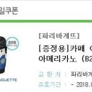 파리바게뜨 아메리카노 한잔 드려요 이미지