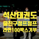 줄친구 점프점프(태권도) 이미지