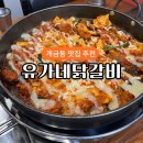 유가네닭갈비개금점 이미지
