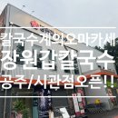 공주-72 | [공주/신관동] 공주 맛집 장원갑칼국수 주말 가족외식...수계의 오마카세 솔직상세후기!! (주차장도 완벽)