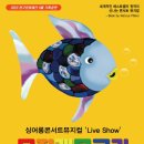 싱어롱콘서트 뮤지컬 무지개 물고기 이미지