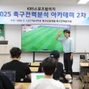 김기현 | 전직 프로팀 분석관 김기현의 전술 노하우, 직접 배워봤습니다｜2025 축구 전력분석아카데미