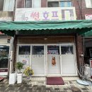 썬호프 - 진천군 중앙북4길 21 | 썬호프