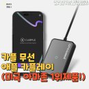 종합카인테리어 | 카플 CPWireless 무선 애플 카플레이 강력추천 (미국 아마존 1위제품!)