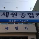 세원종합카 이미지