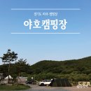 멍군애견 | 캠핑 기록 #05 파주 애견동반 캠핑장 &#34;야호캠핑장&#34; A2 사이트 2박3일 후기