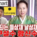 ㈜이마트 양재점 | 겪게 되는 들삼재 날삼재 손재수 구설수 망신수 - 안산 용한 무당 점집 추천 후기 태극신당 수연아씨