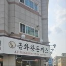 교동돈까스 이미지
