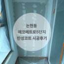 에코케미칼 | [논현동 탄성코트]에코메트로5단지 탄탄한 탄성코트 시공후기