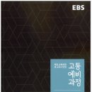 통합과학 문제집 추천 가이드 10_ EBS문제집 통합과학 편 이미지