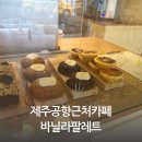 바닐라파레트 | 제주공항근처카페 바닐라파레트 디저트 포장후기