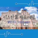 튀르키예9박10일 : 이스탄불 - 발랏지구, 이집션 바자르