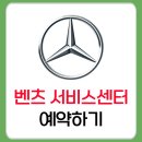 한성자동차㈜성동서비스센터 | 벤츠 서비스센터 예약 꿀팁! 직영 전화번호까지 정리했어요 (최신정보!)