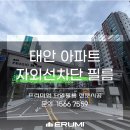 자외선은 막고, 시야는 더 선명하게! 태안 아파트 창문 시공 이야기