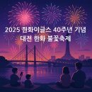 탑평소교량 | 2025 대전 한화 불꽃축제 추천 코스