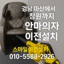 씨유진해이동한스마일점 | 일반 이사팀이 못한 작업, 마산→창원 안마의자 전문 이전설치 진행했습니다